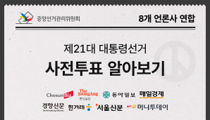 [8개 언론사 연합 X 중앙선관위] 제21대 대통령선거 - 사전투표 알아보기