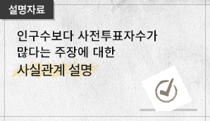 (설멸자료)인구수보다 사전투표자수가 많다는 주장에 대한 사실관계 설명