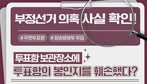 부정선거 의혹·주장 사실관계 알림-투표함 보관장소 봉인지를 훼손 후 재부착했다?