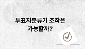 투표지분류기 조작은 가능할까?