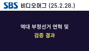 [SBS 비디오머그] 역대 부정선거 연혁 및 검증 결과  https://youtu.be/JZQ64NilZFo?t=156