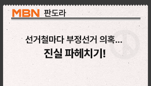 [MBN 판도라] 선거철마다 부정선거 의혹...진실 파헤치기!