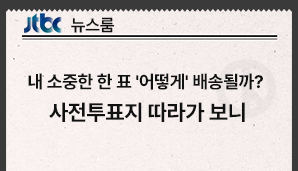 [JTBC 뉴스룸] 내 소중한 한 표 '어떻게' 배송될까…사전투표지 따라가 보니(25.5.30.)