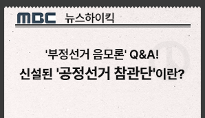 [MBC 뉴스하이킥] '부정선거 음모론' Q&A! 신설된 '공정선거 참관단'이란?