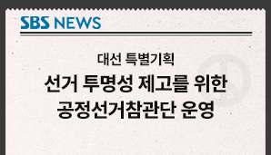 [SBS 뉴스 대선 특별기획] 선거 투명성 제고를 위한 공정선거참관단 운영