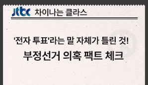 [JTBC 차이나는 클라스] '전자 투표'라는 말 자체가 틀린 것! 부정선거 의혹 팩트 체크