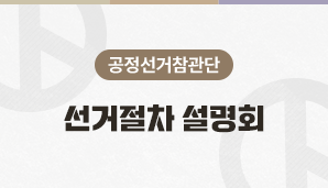 공정선거참관단 선거절차 설명회(5월 8일 )