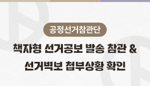 [공정선거참관단]책자형 선거공보 발송 참관 & 선거벽보 첩부상황 확인