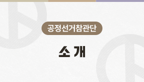 공정선거참관단 소개