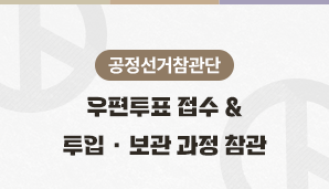 [공정선거참관단] 우편투표 접수 및 투입ㆍ보관 과정 참관(5월 31일)