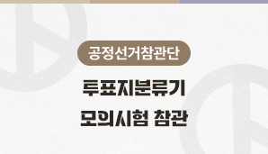 [공정선거참관단] 투표지분류기 모의시험 참관