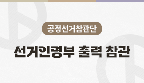 [공정선거참관단] 선거인명부 출력 참관(5월 31일)