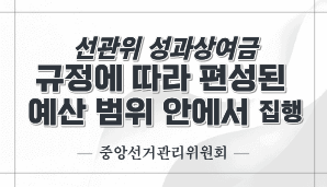선관위 성과상여금 규정에 따라 편성된 예산 범위 안에서 집행 보도 관련 설명자료(중앙선관위)