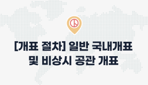 일반 국내개표 및 비상시 공관 개표