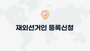 재외선거인 등록신청