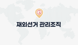 재외선거 관리조직
