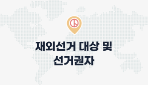 재외선거 대상 및 선거권자