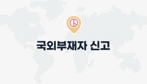 국외부재자 신고