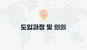 도입과정 및 의의