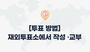 재외투표소에서 작성 교부