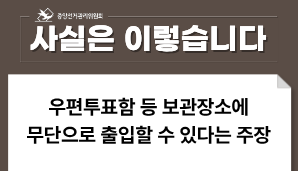 ［사실은 이렇습니다］우편투표함 등 보관장소에 무단으로 출입할 수 있다는 주장