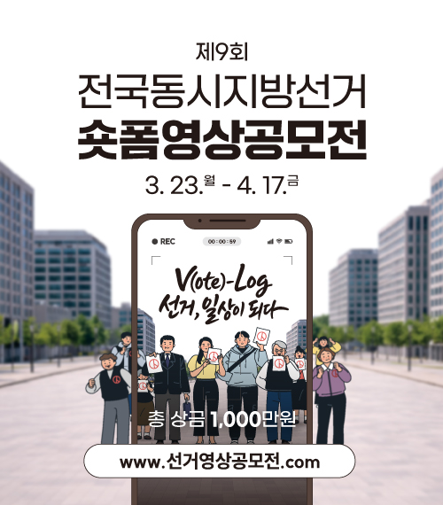 제9회 전국동시지방선거 숏폼영상공모전