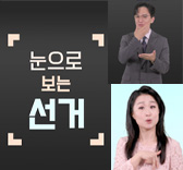 청각장애인을 위해 수어로 선거정보를 제공