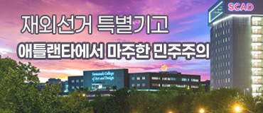 [재외선거 특별기고] 애틀란타에서 마주한 민주주의