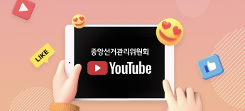중앙선관위  YOUTUBE