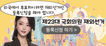 외국에서 투표하시려면 재외선거인 등록신청을 해야 합니다. 제 23대 국회의원 재외선거 등록신청하기