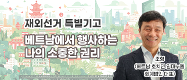 재외선거 특별기고 베트남에서 행사하는 나의 소중한 권리, 조형(베트남 호치민 임마누엘회계법)인 대표