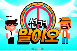 공정한 선거를 위한 투표 절차를 알아보잔 말이오~🎈