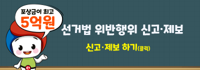포상금이 최고 5억원. 선거법 위반행위 신고·제보. 신고·제보하기(클릭)
