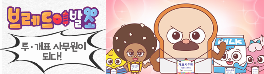 브레드이발소 투개표 사무원이 되다
개표사무원, wilk