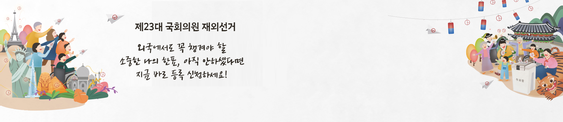 제23대 국회의원 재외선거 외국에서도 꼭 챙겨야 할 소중한 나의 한표, 아직 안하셨다면 지금 바로 등록 신청하세요!