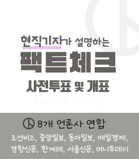 현직기자가 설명하는 펙트체크 사전투표 및 개표
8개 언론사 연합 
조선비즈, 중앙일보, 동아일보, 매일경제, 경향신문, 한겨레, 서울신문, 머니투데이