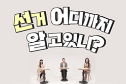 다양한 연령, 직업을 가진 유권자가 직접 참여하는 콘텐츠!?