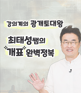 강의계의 광계토대왕 최태성쌤의 개표 완벽정복
https://www.youtube.com/watch?v=CYeFaGzeCbA&list=PLxBlqU_FvL5urPWNmkSMB1rpeTPq-oiJI&index=3