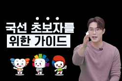 궁금했던 선거정보를 더 빠르게 알려드립니다!