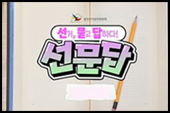 선거 묻고 답하다.