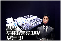 신형 투표지분류기 모든 것을 설명해 드립니다.