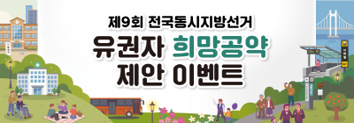 제9회 전국동시지방선거「유권자 희망공약 제안」 이벤트