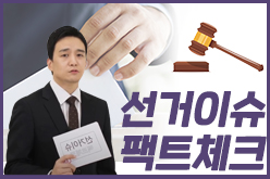 선거이슈 팩트체크