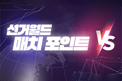 세계 각국에서 실시되는 주요 선거를 통해 다양한 국가들의 선거와 정치 동향 등을 소개!