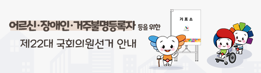 어르신,장애인,거주불명등록자 등을 위한 제22대 국회의원 선거안내
https://nec.go.kr/site/avt/03/10303000000002024022005.jsp