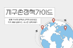 지구촌 정책가이드