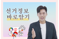 올바른 참정권 행사를 위한 선거정보 바로알기