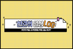 선관위 일상로그