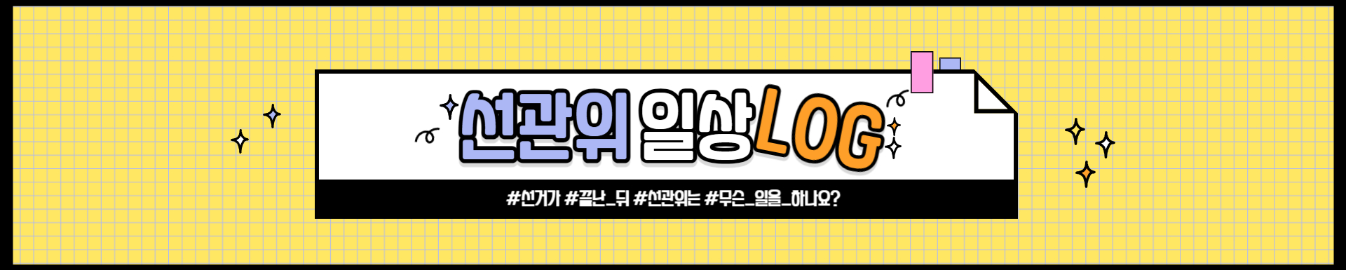 선관위 일상로그