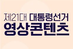 제21대 대통령선거 영상콘텐츠